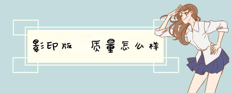 影印版 质量怎么样,第1张